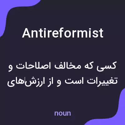 معنی antireformist به فارسی معنی antireformist به فارسی