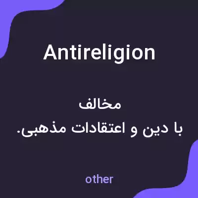 معنی antireligion به فارسی