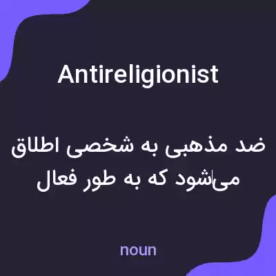 معنی antireligionist به فارسی معنی antireligionist به فارسی