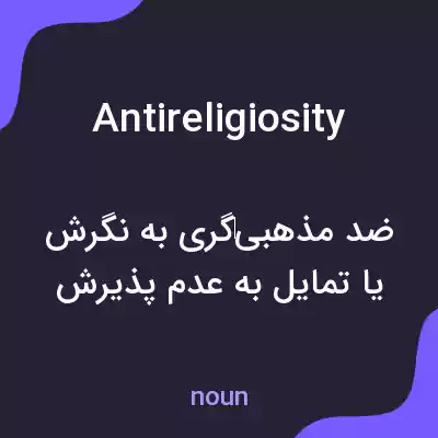 معنی antireligiosity به فارسی معنی antireligiosity به فارسی