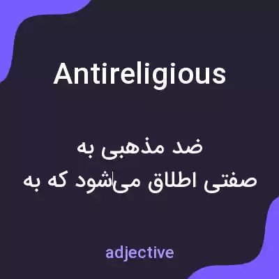 معنی antireligious به فارسی معنی antireligious به فارسی