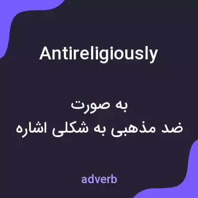 معنی antireligiously به فارسی معنی antireligiously به فارسی