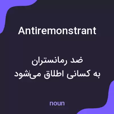 معنی antiremonstrant به فارسی معنی antiremonstrant به فارسی