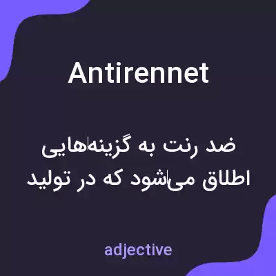 معنی antirennet به فارسی معنی antirennet به فارسی