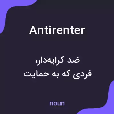 معنی antirenter به فارسی معنی antirenter به فارسی