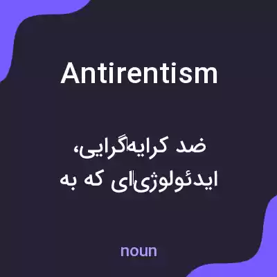 معنی antirentism به فارسی