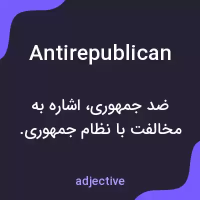 معنی antirepublican به فارسی معنی antirepublican به فارسی