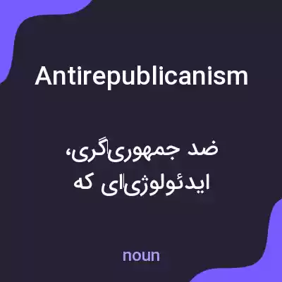 معنی antirepublicanism به فارسی معنی antirepublicanism به فارسی