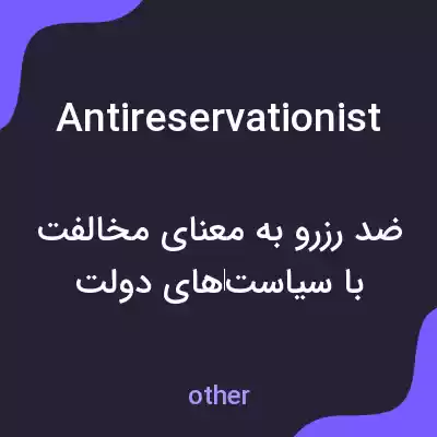 معنی antireservationist به فارسی معنی antireservationist به فارسی