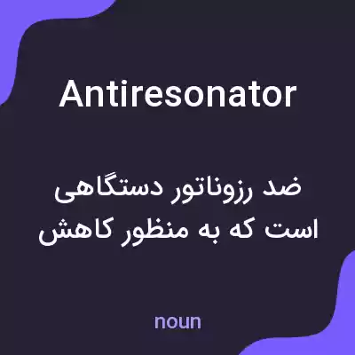 معنی antiresonator به فارسی معنی antiresonator به فارسی