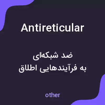 معنی antireticular به فارسی معنی antireticular به فارسی