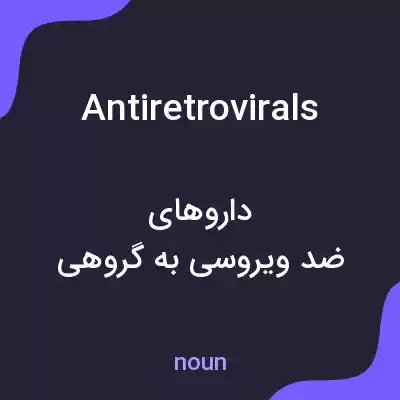 معنی antiretrovirals به فارسی معنی antiretrovirals به فارسی