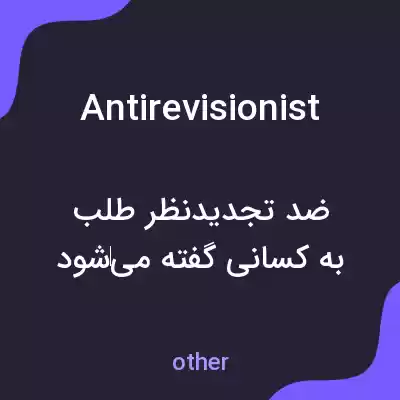 معنی antirevisionist به فارسی معنی antirevisionist به فارسی