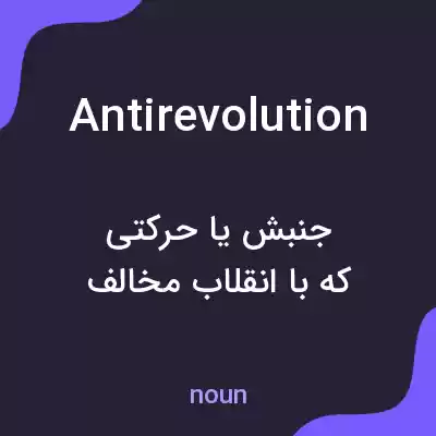 معنی antirevolution به فارسی معنی antirevolution به فارسی