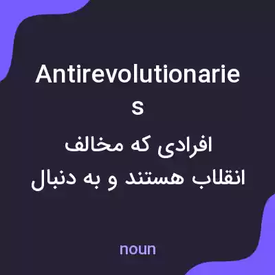 معنی antirevolutionaries به فارسی معنی antirevolutionaries به فارسی