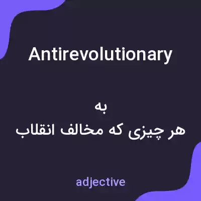 معنی antirevolutionary به فارسی معنی antirevolutionary به فارسی