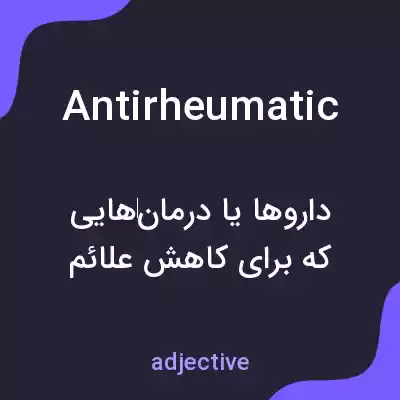 معنی antirheumatic به فارسی معنی antirheumatic به فارسی
