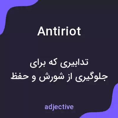 معنی antiriot به فارسی معنی antiriot به فارسی