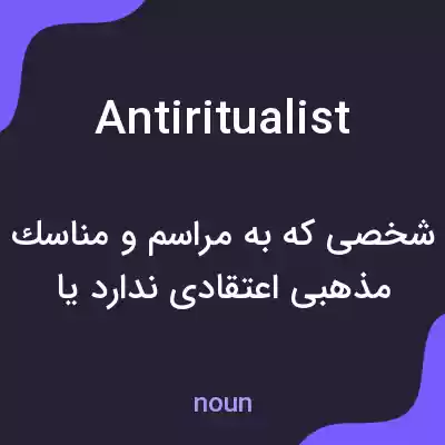 معنی antiritualist به فارسی معنی antiritualist به فارسی