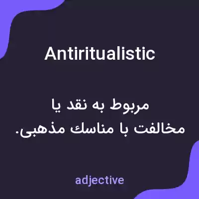 معنی antiritualistic به فارسی معنی antiritualistic به فارسی