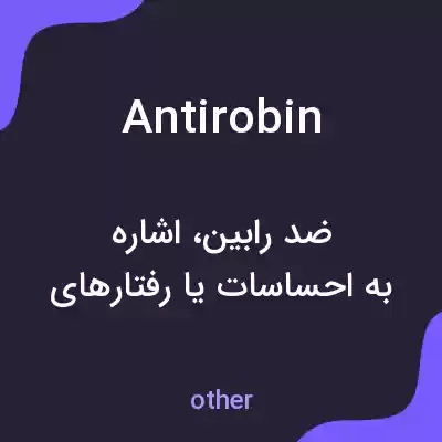 معنی antirobin به فارسی معنی antirobin به فارسی