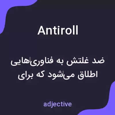 معنی antiroll به فارسی معنی antiroll به فارسی