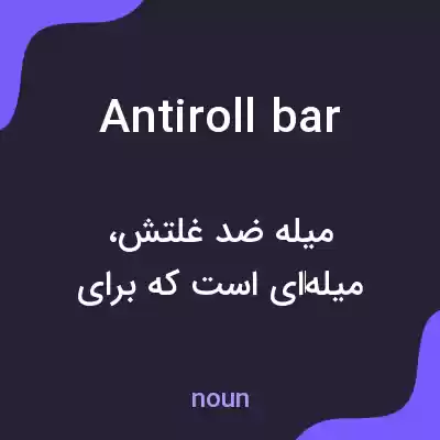 معنی antiroll bar به فارسی معنی antiroll bar به فارسی