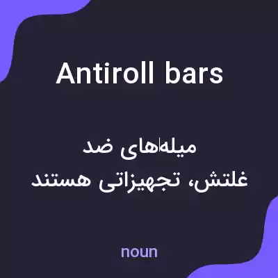 معنی antiroll bars به فارسی معنی antiroll bars به فارسی