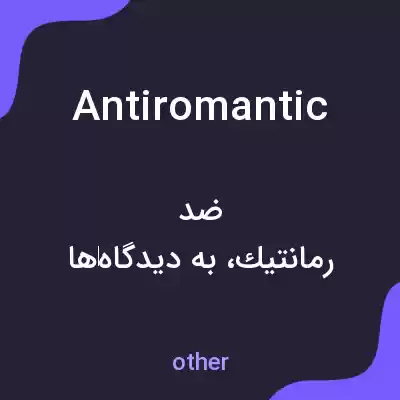 معنی antiromantic به فارسی معنی antiromantic به فارسی