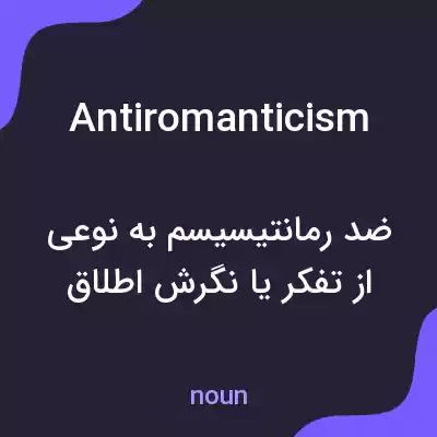 معنی antiromanticism به فارسی معنی antiromanticism به فارسی