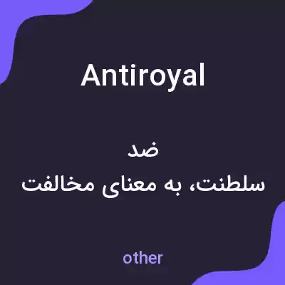 معنی antiroyal به فارسی معنی antiroyal به فارسی