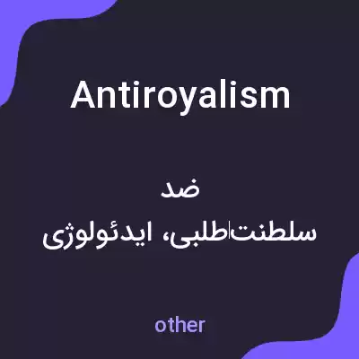 معنی antiroyalism به فارسی معنی antiroyalism به فارسی