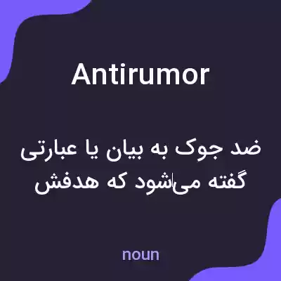 معنی antirumor به فارسی معنی antirumor به فارسی
