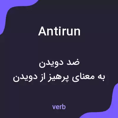 معنی antirun به فارسی معنی antirun به فارسی