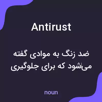 معنی antirust به فارسی معنی antirust به فارسی