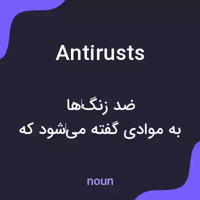 معنی antirusts به فارسی معنی antirusts به فارسی