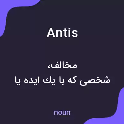 معنی antis به فارسی معنی antis به فارسی