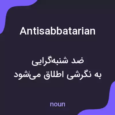 معنی antisabbatarian به فارسی معنی antisabbatarian به فارسی
