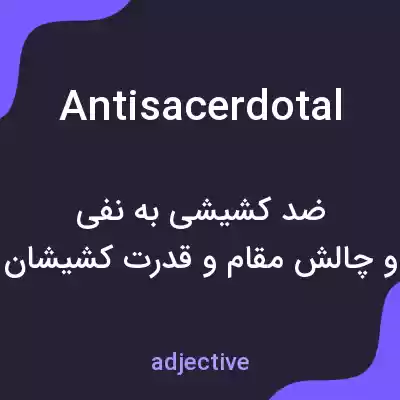 معنی antisacerdotal به فارسی معنی antisacerdotal به فارسی