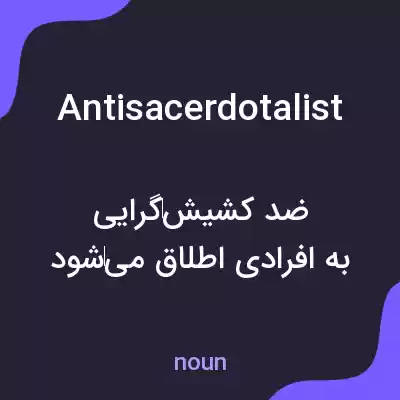 معنی antisacerdotalist به فارسی معنی antisacerdotalist به فارسی