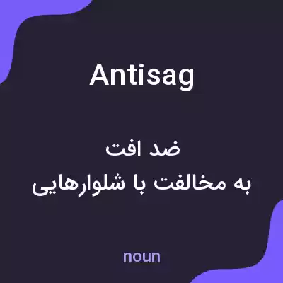 معنی antisag به فارسی معنی antisag به فارسی