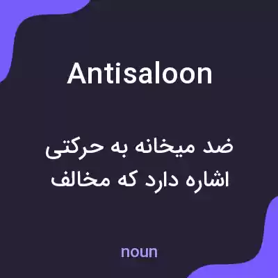 معنی antisaloon به فارسی معنی antisaloon به فارسی