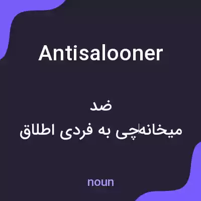 معنی antisalooner به فارسی معنی antisalooner به فارسی