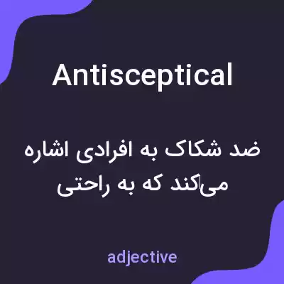 معنی antisceptical به فارسی معنی antisceptical به فارسی