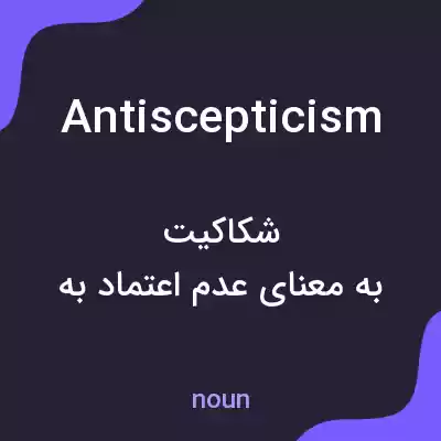 معنی antiscepticism به فارسی معنی antiscepticism به فارسی