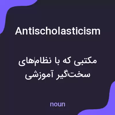 معنی antischolasticism به فارسی معنی antischolasticism به فارسی