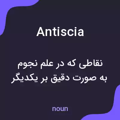 معنی antiscia به فارسی معنی antiscia به فارسی