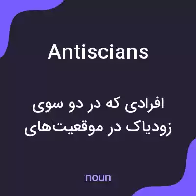 معنی antiscians به فارسی معنی antiscians به فارسی