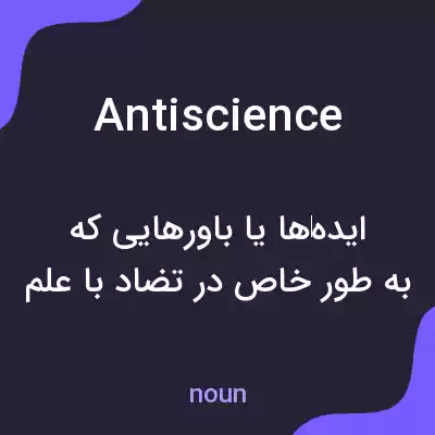 معنی antiscience به فارسی معنی antiscience به فارسی