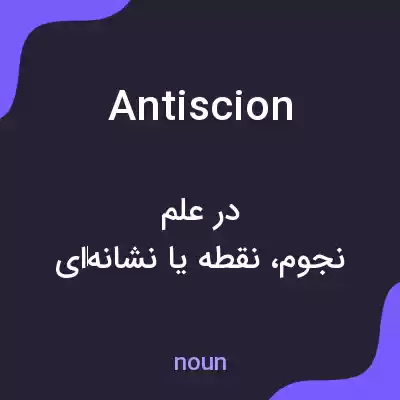 معنی antiscion به فارسی معنی antiscion به فارسی